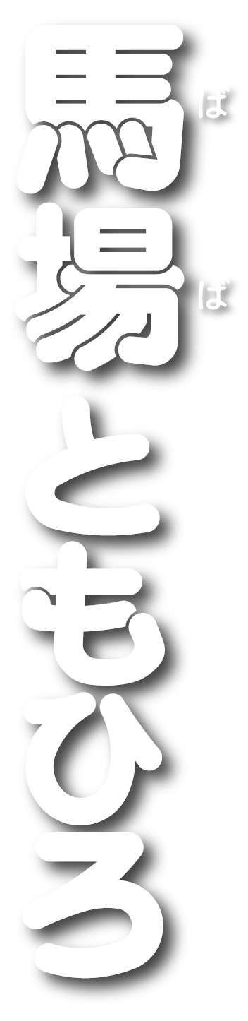 馬場ともひろ